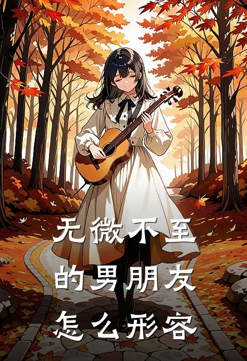 无微不至的男朋友怎么形容