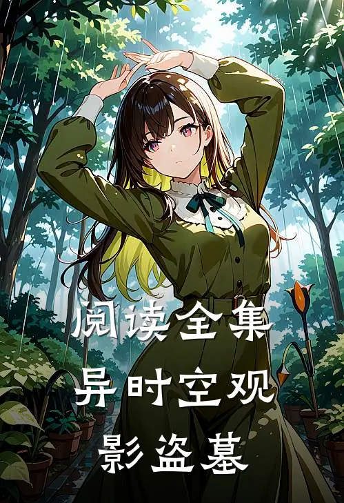 阅读全集异时空观影盗墓