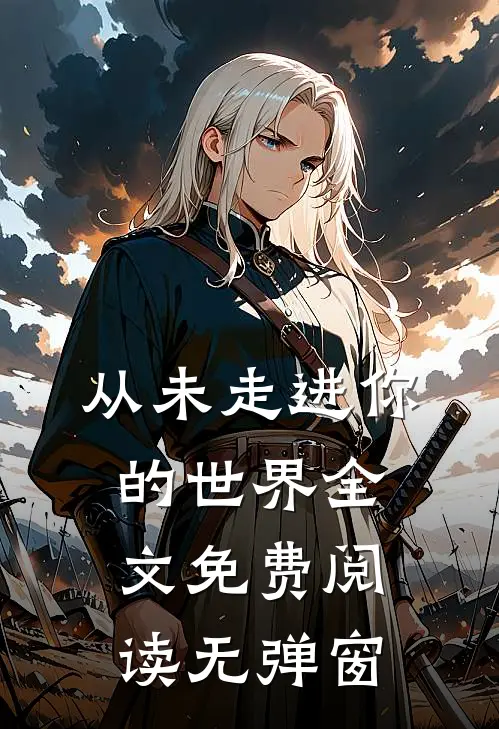 从未走进你的世界全文免费阅读无弹窗