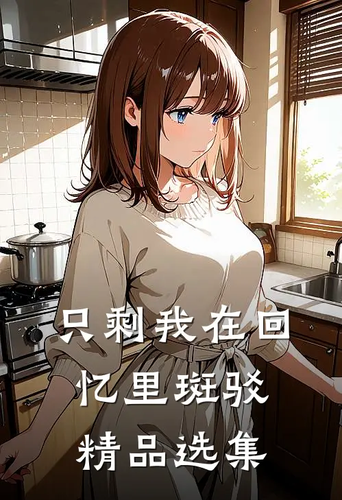 只剩我在回忆里斑驳精品选集