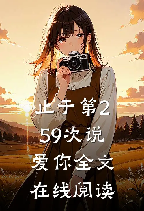 止于第259次说爱你全文在线阅读