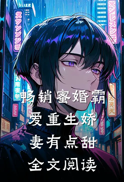 畅销蜜婚霸爱重生娇妻有点甜全文阅读