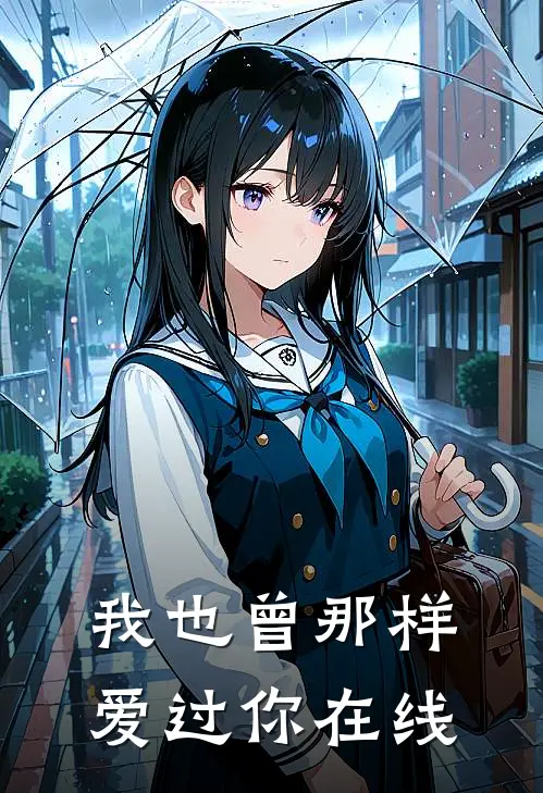 我也曾那样爱过你在线