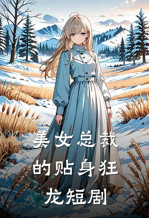 美女总裁的贴身狂龙短剧