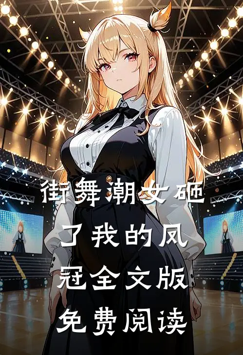 街舞潮女砸了我的凤冠全文版免费阅读