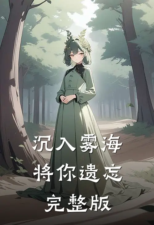 沉入雾海将你遗忘完整版