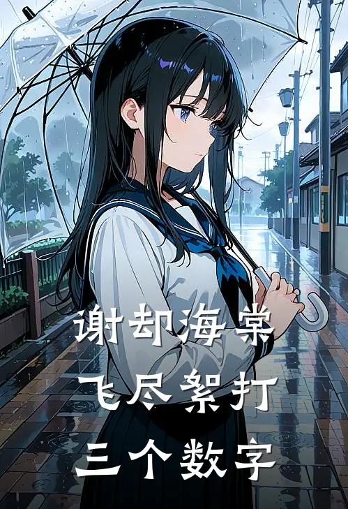 谢却海棠飞尽絮打三个数字