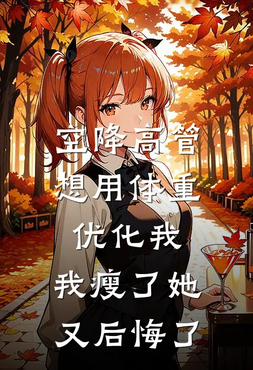 空降高管想用体重优化我，我瘦了她又后悔了
