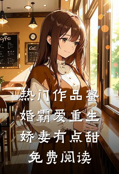 热门作品蜜婚霸爱重生娇妻有点甜免费阅读
