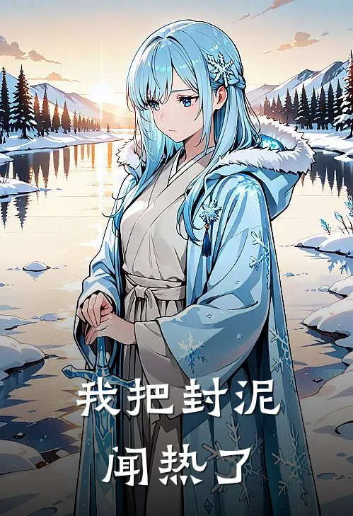 我把封泥闻热了