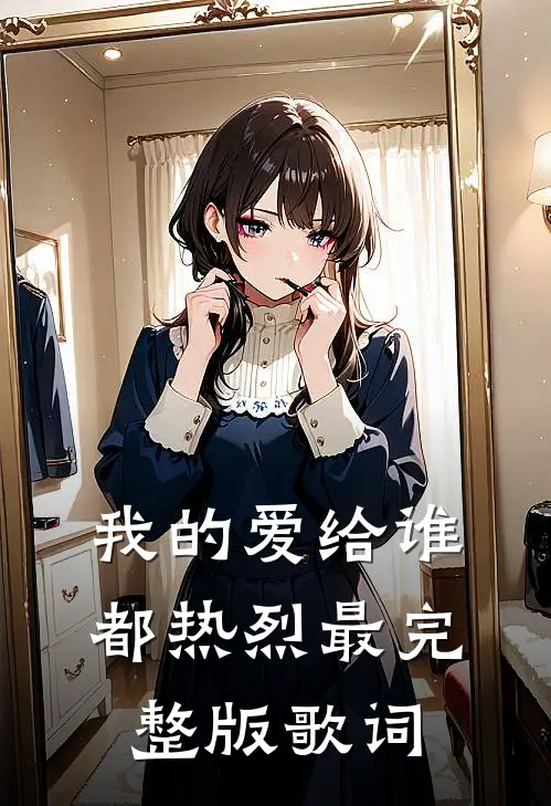 我的爱给谁都热烈最完整版歌词