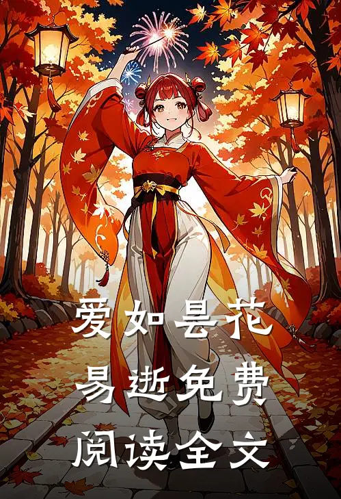 爱如昙花易逝免费阅读全文