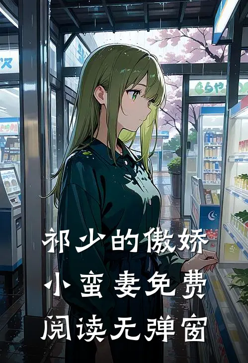 祁少的傲娇小蛮妻免费阅读无弹窗