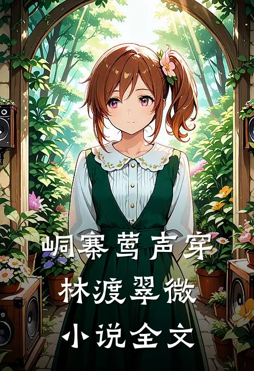 峒寨莺声穿林渡翠微小说全文