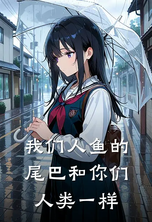 我们人鱼的尾巴和你们人类一样