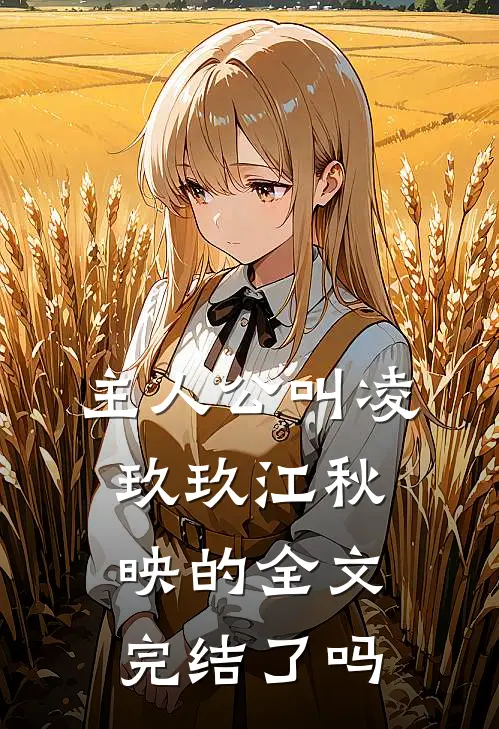 主人公叫凌玖玖江秋映的全文完结了吗