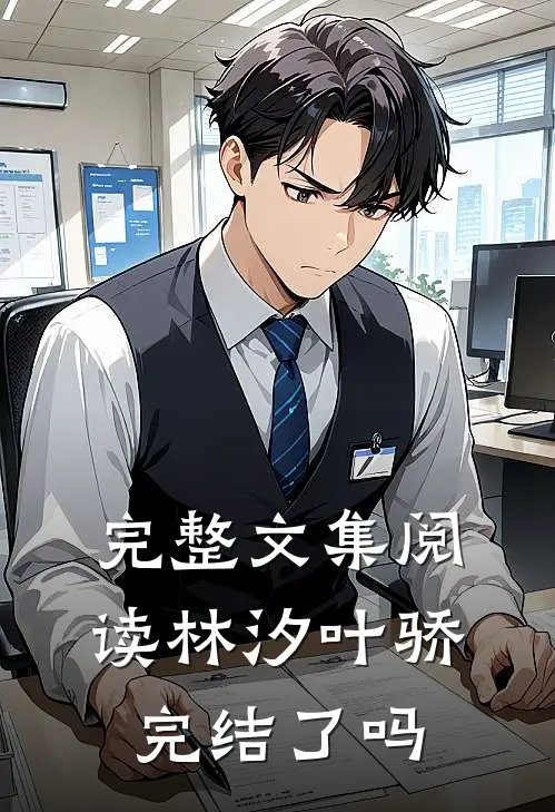 完整文集阅读林汐叶骄完结了吗
