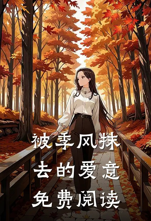 被季风抹去的爱意免费阅读