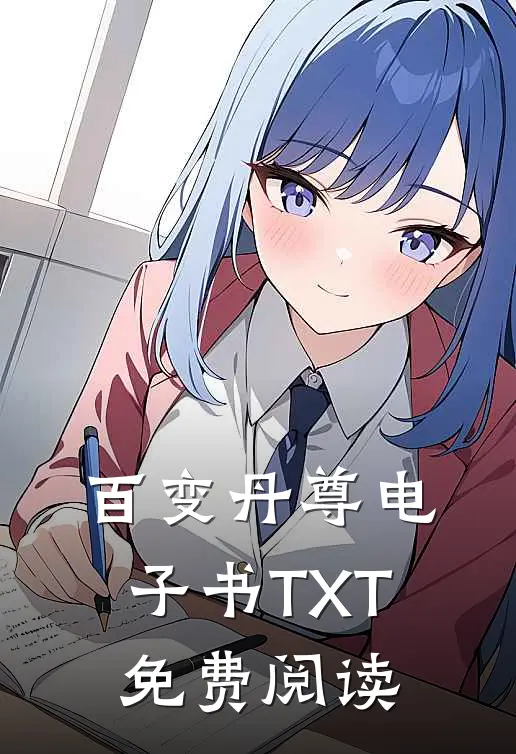 百变丹尊电子书TXT免费阅读