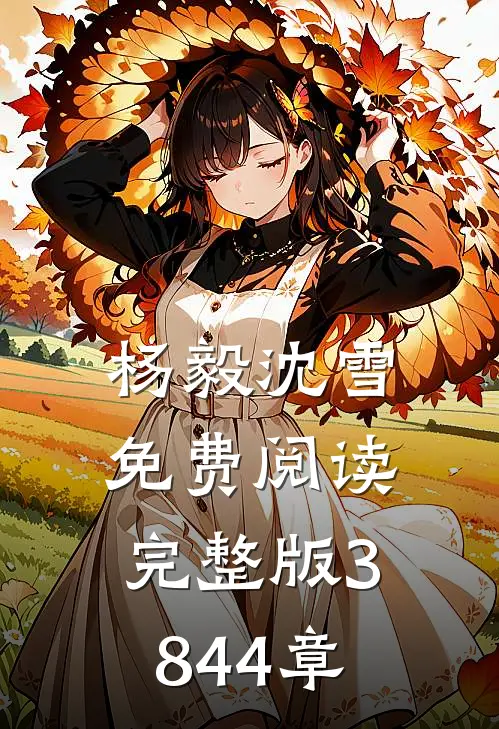 杨毅沈雪免费阅读完整版3844章