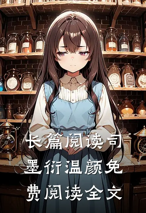 长篇阅读司墨衍温颜免费阅读全文
