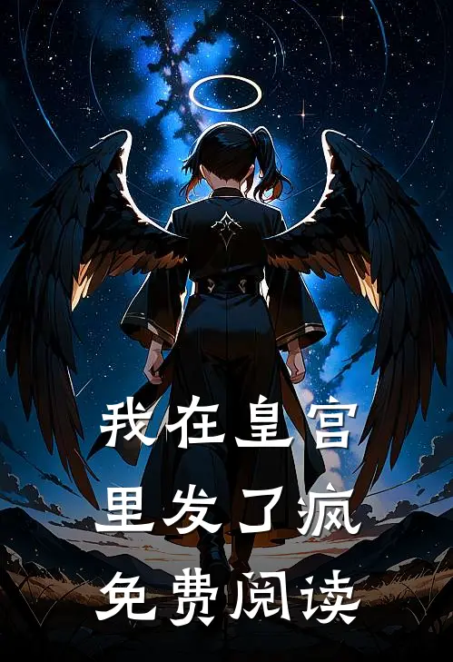 我在皇宫里发了疯免费阅读