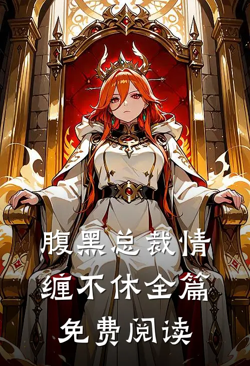 腹黑总裁情缠不休全篇免费阅读