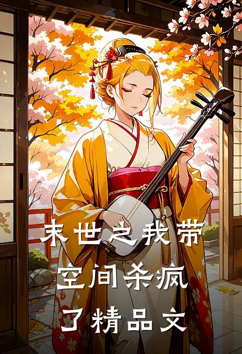 末世之我带空间杀疯了精品文
