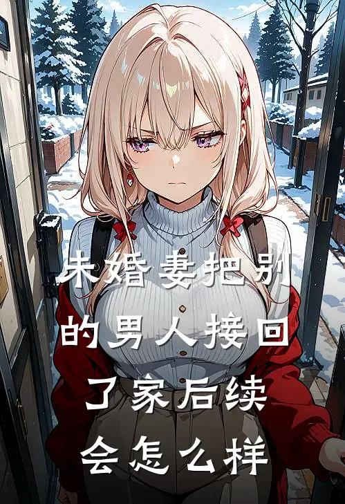 未婚妻把别的男人接回了家后续会怎么样