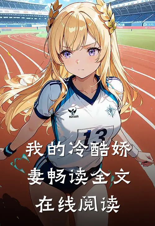 我的冷酷娇妻畅读全文在线阅读