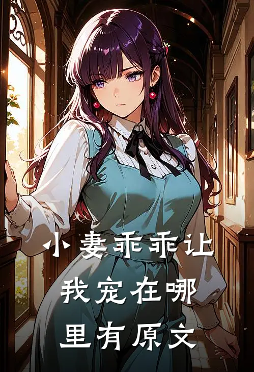小妻乖乖让我宠在哪里有原文