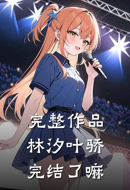完整作品林汐叶骄完结了嘛