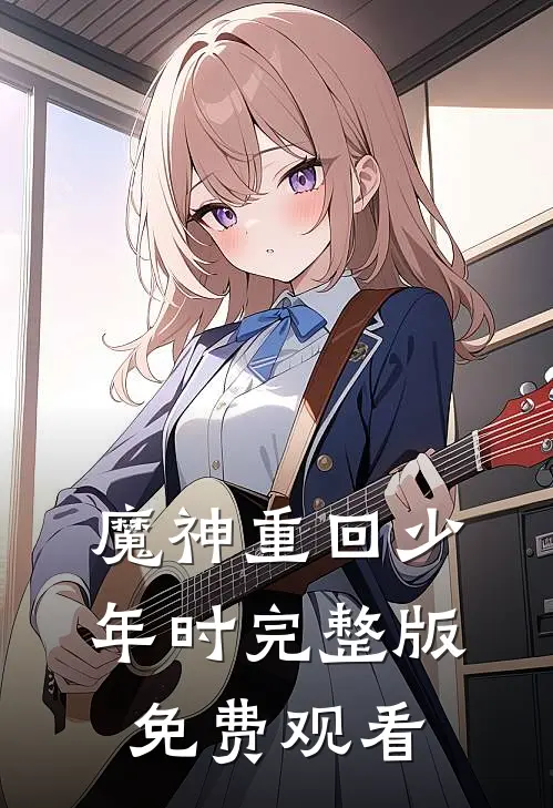 魔神重回少年时完整版免费观看