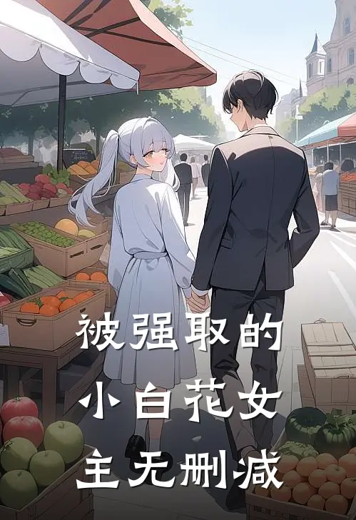 被强取的小白花女主无删减