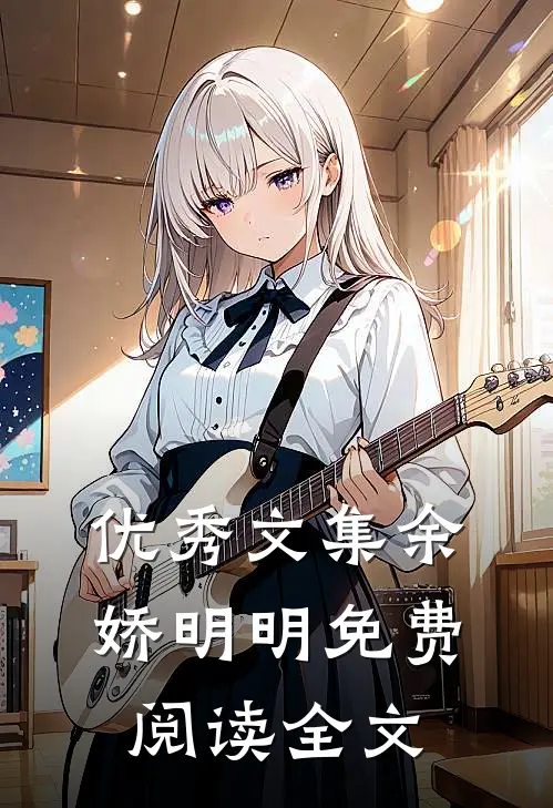 优秀文集余娇明明免费阅读全文