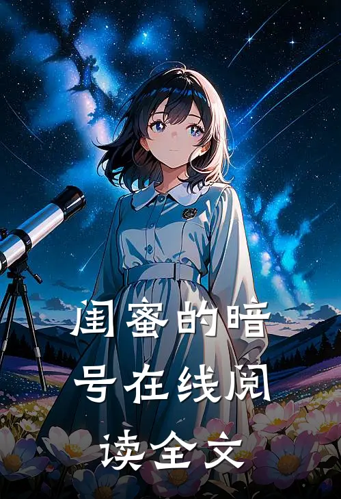 闺蜜的暗号在线阅读全文