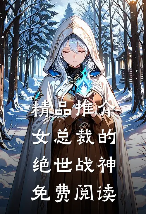 精品推介女总裁的绝世战神免费阅读
