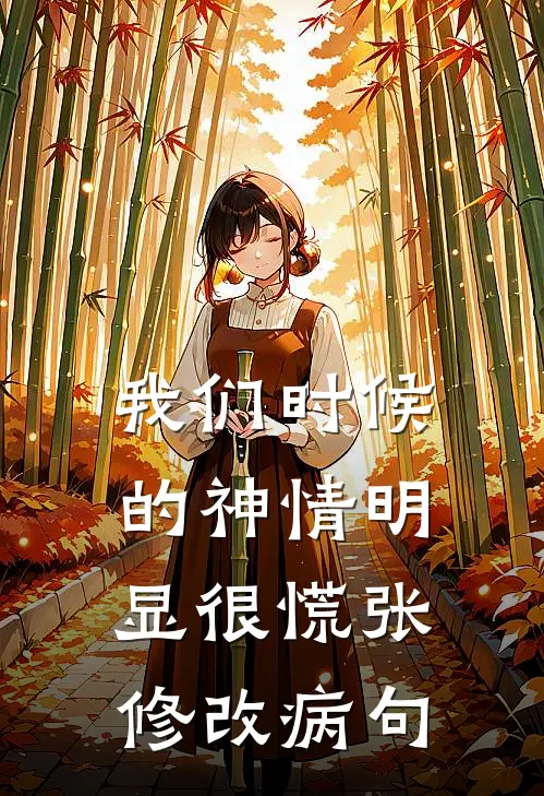我们时候的神情明显很慌张修改病句