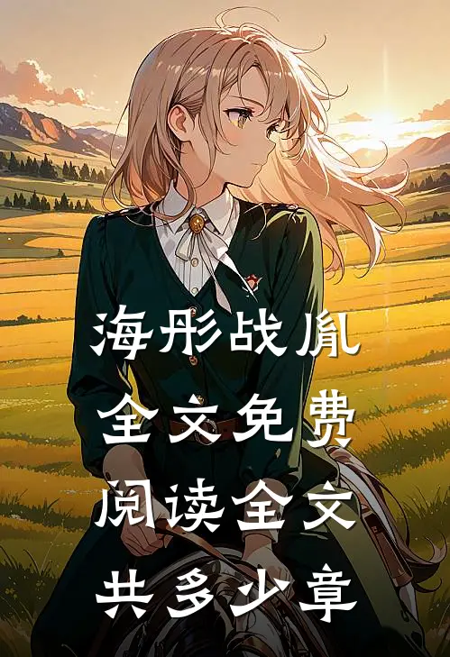 海彤战胤全文免费阅读全文共多少章