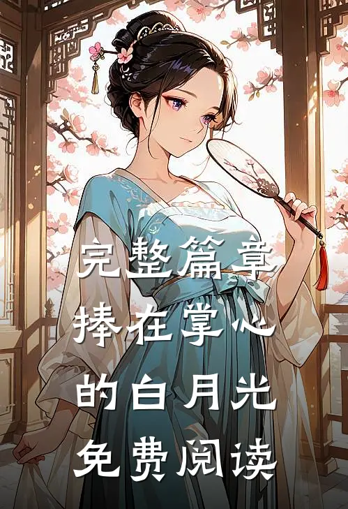 完整篇章捧在掌心的白月光免费阅读
