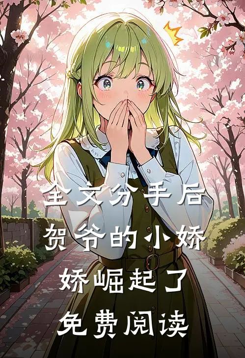 全文分手后贺爷的小娇娇崛起了免费阅读