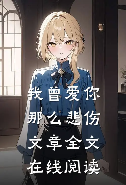 我曾爱你那么悲伤文章全文在线阅读