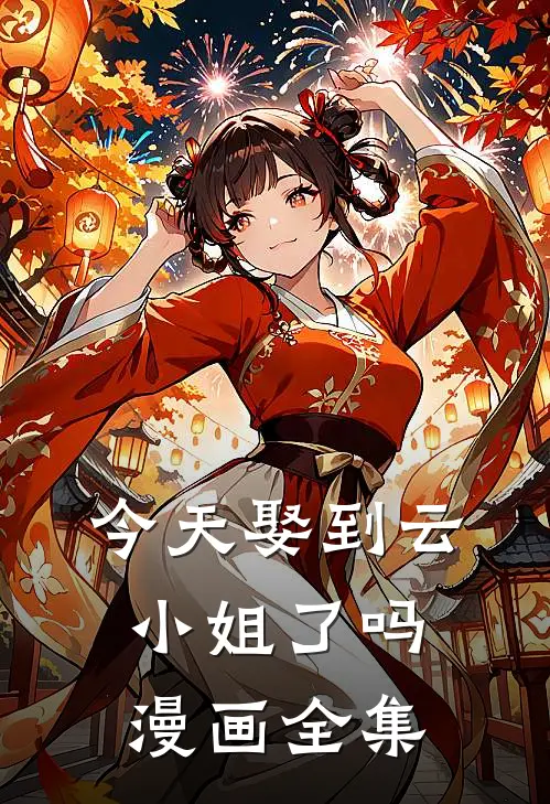今天娶到云小姐了吗漫画全集