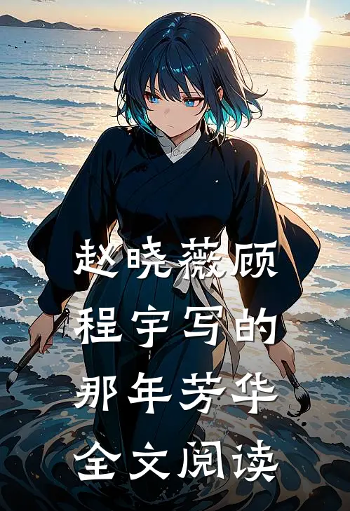 赵晓薇顾程宇写的那年芳华全文阅读