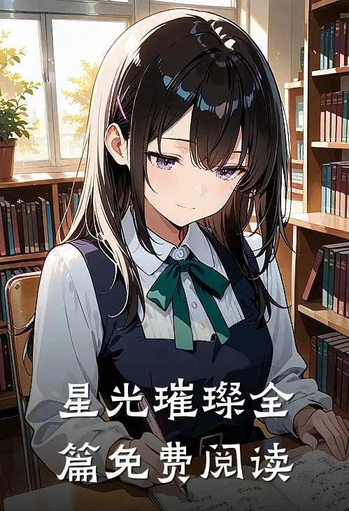 星光璀璨全篇免费阅读