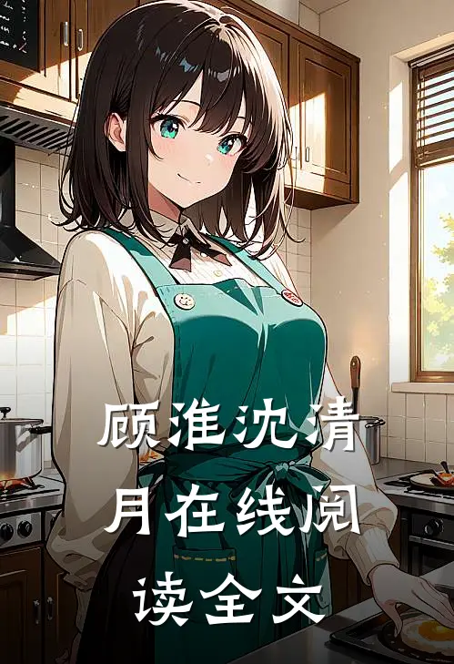 顾淮沈清月在线阅读全文