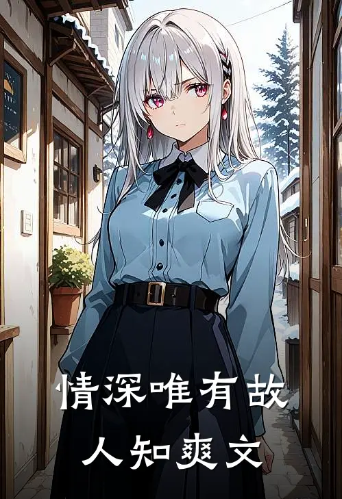 情深唯有故人知爽文