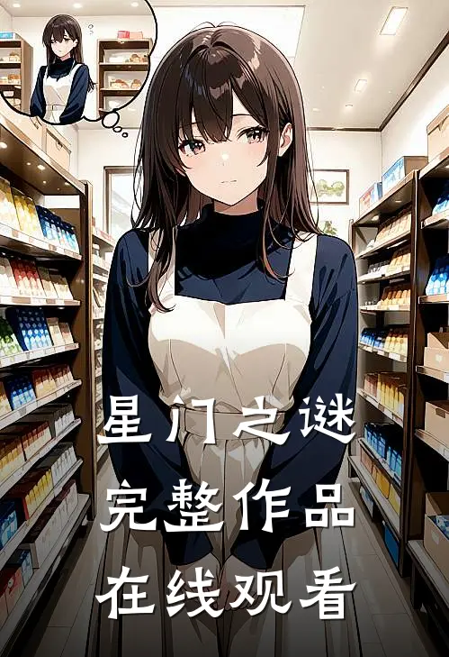 星门之谜完整作品在线观看