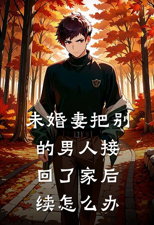 未婚妻把别的男人接回了家后续怎么办