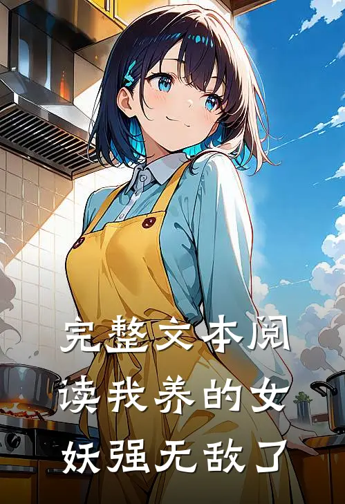 完整文本阅读我养的女妖强无敌了